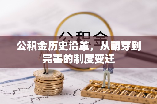 老河口公积金历史沿革，从萌芽到完善的制度变迁