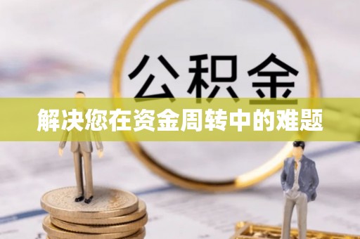 老河口解决您在资金周转中的难题