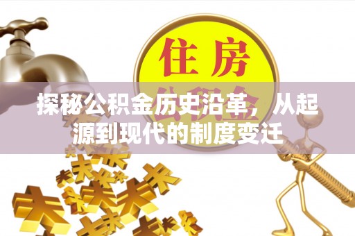 老河口探秘公积金历史沿革，从起源到现代的制度变迁