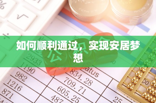 老河口如何顺利通过，实现安居梦想
