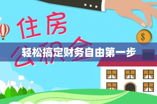 老河口轻松搞定财务自由第一步