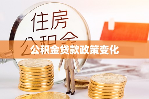 老河口公积金贷款政策变化