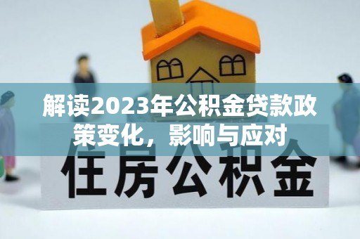 老河口解读2023年公积金贷款政策变化，影响与应对