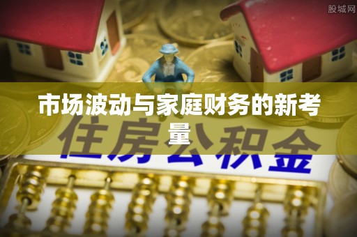 老河口市场波动与家庭财务的新考量