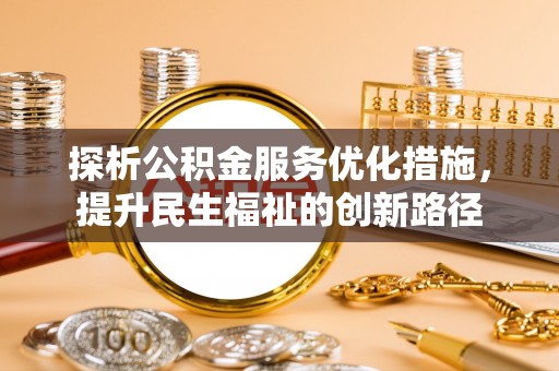 老河口探析公积金服务优化措施，提升民生福祉的创新路径
