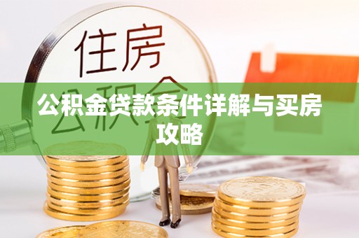 老河口公积金贷款条件详解与买房攻略