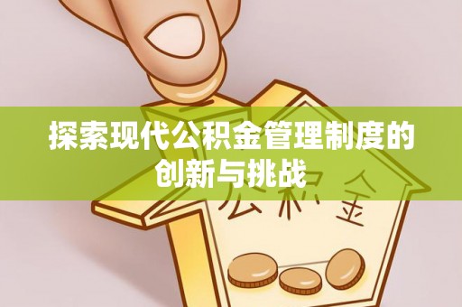 老河口探索现代公积金管理制度的创新与挑战