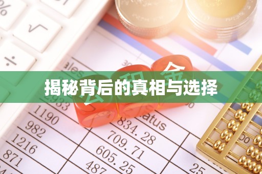 老河口揭秘背后的真相与选择