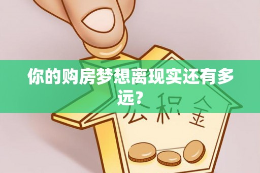 老河口你的购房梦想离现实还有多远？