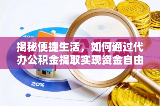 老河口揭秘便捷生活，如何通过代办公积金提取实现资金自由