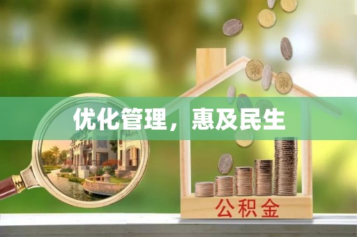 老河口优化管理，惠及民生