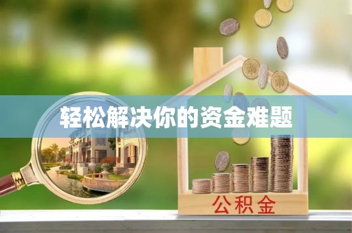 老河口轻松解决你的资金难题