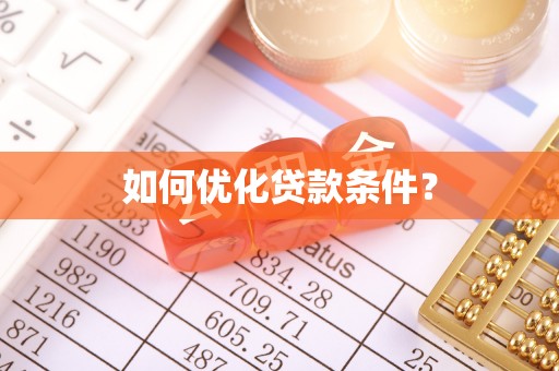 老河口如何优化贷款条件？