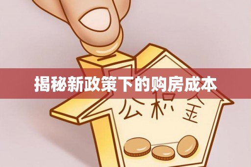 老河口揭秘新政策下的购房成本