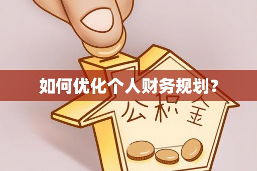 老河口如何优化个人财务规划？