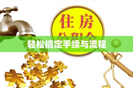 老河口轻松搞定手续与流程