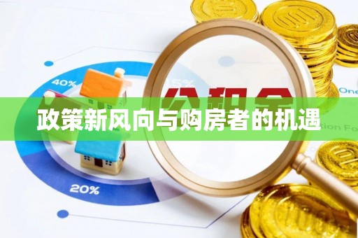老河口政策新风向与购房者的机遇