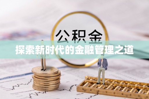 老河口探索新时代的金融管理之道