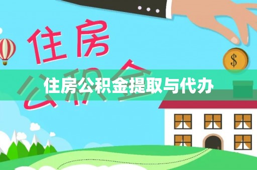 老河口住房公积金提取与代办
