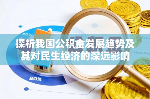 老河口探析我国公积金发展趋势及其对民生经济的深远影响
