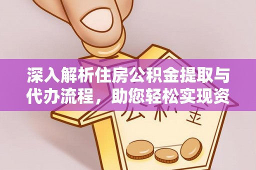 老河口深入解析住房公积金提取与代办流程，助您轻松实现资金利用最大化