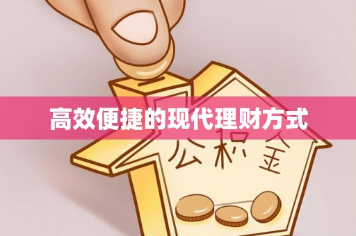 老河口高效便捷的现代理财方式