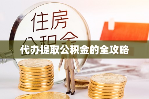老河口代办提取公积金的全攻略