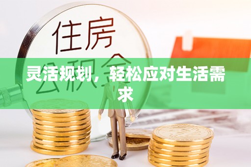 老河口灵活规划，轻松应对生活需求