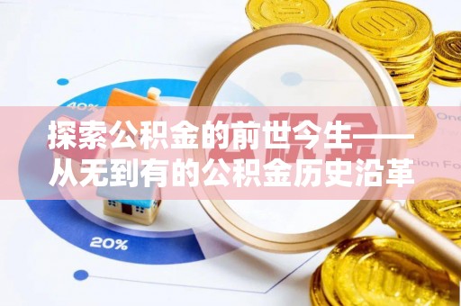 老河口探索公积金的前世今生——从无到有的公积金历史沿革
