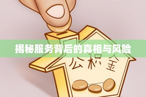 老河口揭秘服务背后的真相与风险