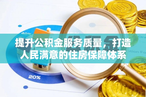 老河口提升公积金服务质量，打造人民满意的住房保障体系