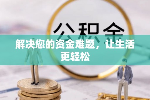 老河口解决您的资金难题，让生活更轻松