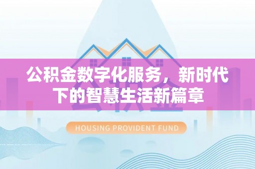 老河口公积金数字化服务，新时代下的智慧生活新篇章