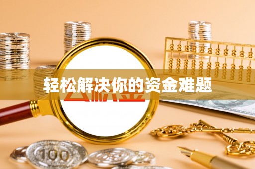 老河口轻松解决你的资金难题