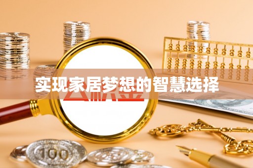 老河口实现家居梦想的智慧选择