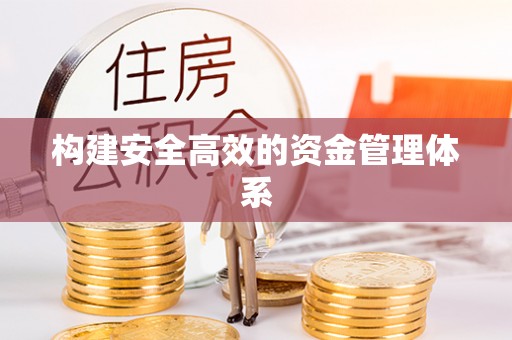 老河口构建安全高效的资金管理体系