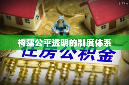 老河口构建公平透明的制度体系
