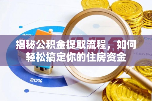 老河口揭秘公积金提取流程，如何轻松搞定你的住房资金
