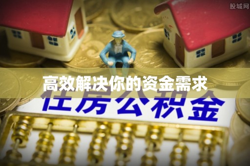 老河口高效解决你的资金需求