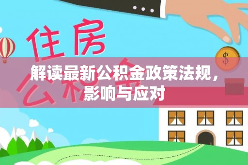 老河口解读最新公积金政策法规，影响与应对