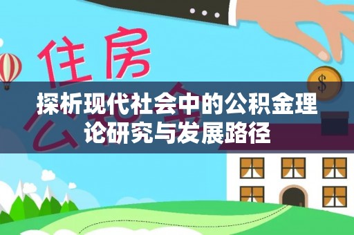 老河口探析现代社会中的公积金理论研究与发展路径