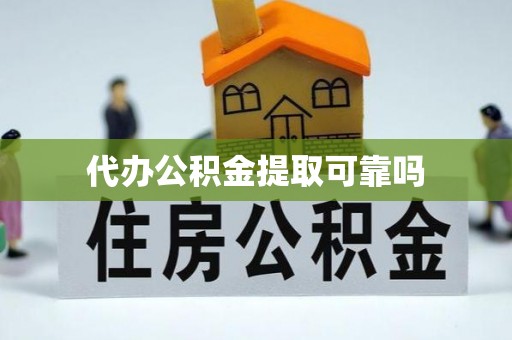 老河口代办公积金提取可靠吗