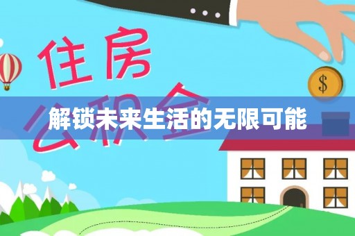 老河口解锁未来生活的无限可能