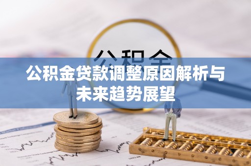 老河口公积金贷款调整原因解析与未来趋势展望