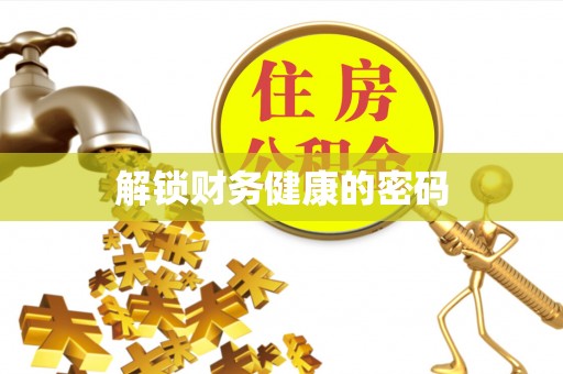 老河口解锁财务健康的密码