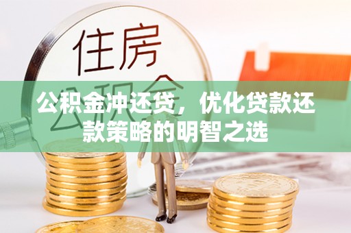 老河口公积金冲还贷，优化贷款还款策略的明智之选