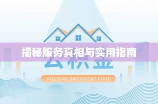 老河口揭秘服务真相与实用指南