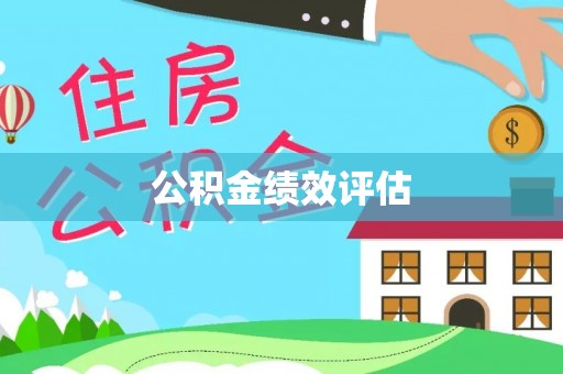 老河口公积金绩效评估