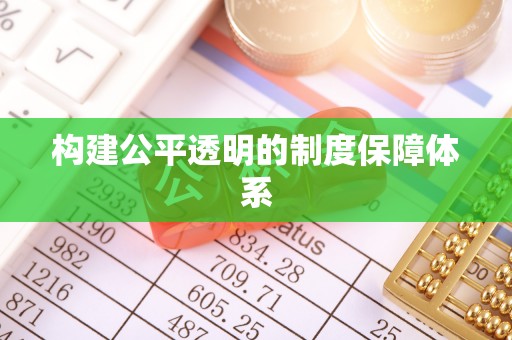 老河口构建公平透明的制度保障体系