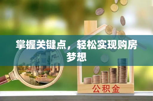 老河口掌握关键点，轻松实现购房梦想